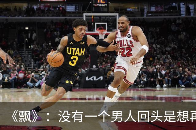 《飘》：没有一个男人回头是想再爱你一遍，他回头找你的原因就两个，要么是从你身上得到的东西还不够，要么他找不到比你更好的人