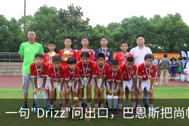 一句"Drizz"问出口，巴恩斯把尚帕涅直接问出了更衣室