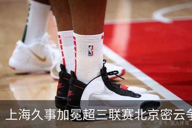上海久事加冕超三联赛北京密云争霸赛冠军