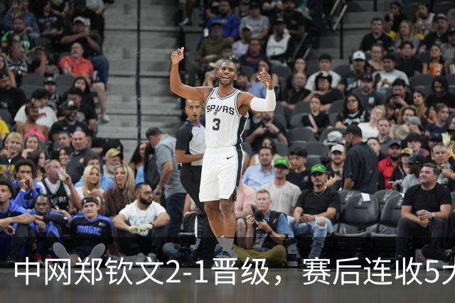 中网郑钦文2-1晋级，赛后连收5大利好，第5个让球迷最开心