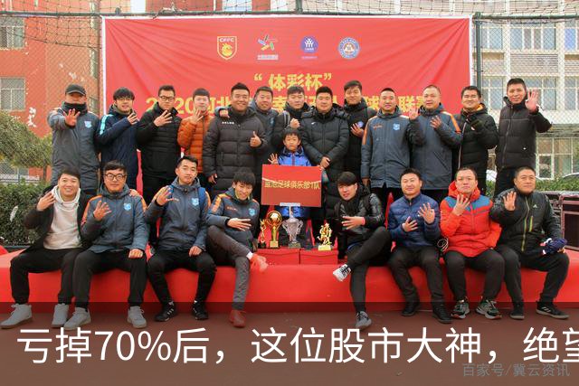 亏掉70%后，这位股市大神，绝望地写下了一首诗……