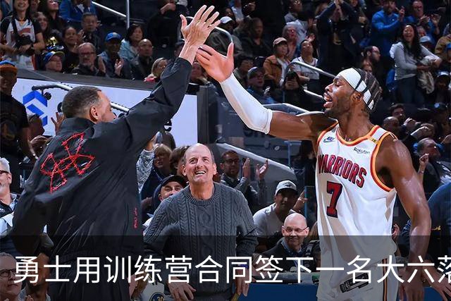 勇士用训练营合同签下一名大六落选秀，但估计他很快就会被裁掉？