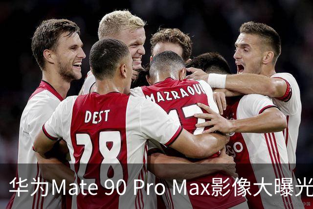 华为Mate 90 Pro Max影像大曝光：外挂1英寸相机，支持10倍光学变焦