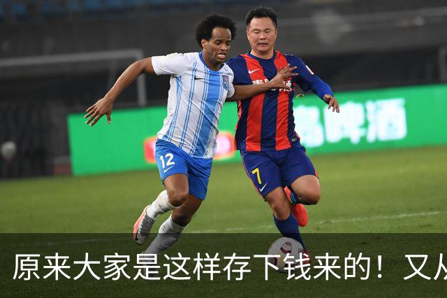 原来大家是这样存下钱来的！又从网友那学到存钱的好方法了！