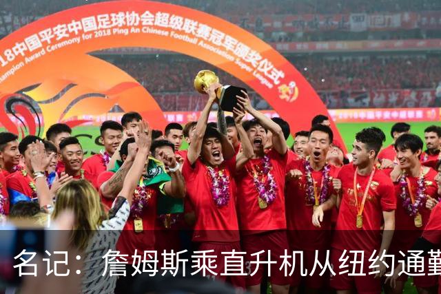 名记：詹姆斯乘直升机从纽约通勤 每日最早抵达76人训练馆