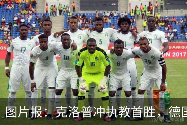 图片报：克洛普冲执教首胜，德国队主场轮换4人战希腊