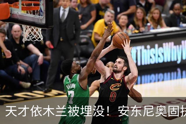 天才依木兰被埋没！安东尼奥固执用人引争议，亚运铜牌本可以更好