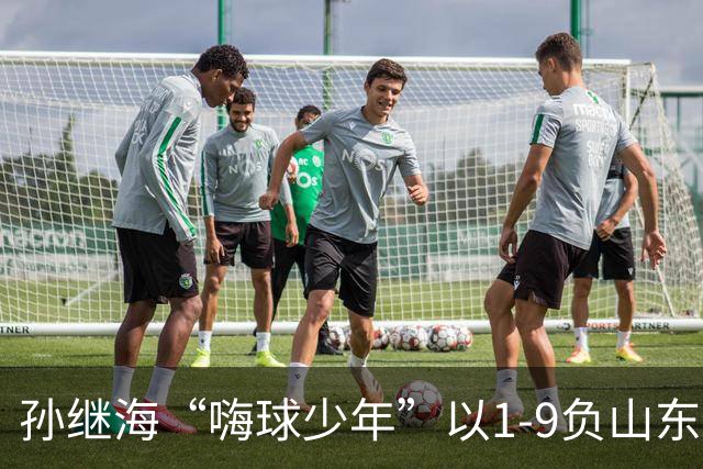 孙继海“嗨球少年”以1-9负山东泰山U13，最终排名全国第10位！重视基本功，却战术僵化，比分落后立马心态崩盘