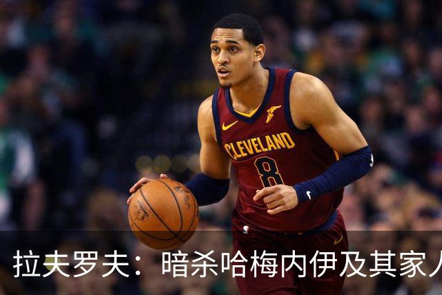 拉夫罗夫：暗杀哈梅内伊及其家人是强权独裁行径，不可接受