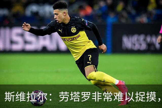 斯维拉尔：劳塔罗非常难以捉摸，但最难对付的还是马伦