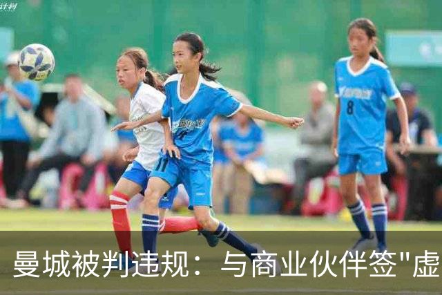 曼城被判违规：与商业伙伴签"虚假合同"虚增收入