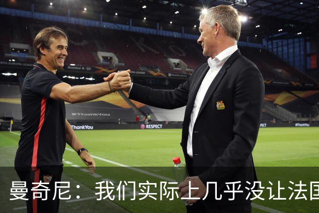 曼奇尼：我们实际上几乎没让法国造成真正的威胁或者绝佳机会