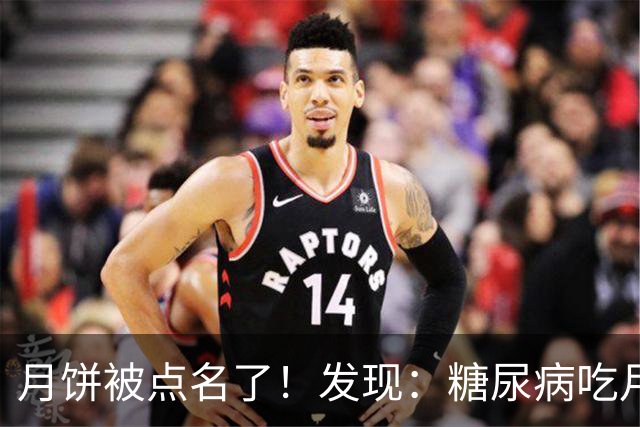 月饼被点名了！发现：糖尿病吃月饼，不必等多久，身体或有6变化
