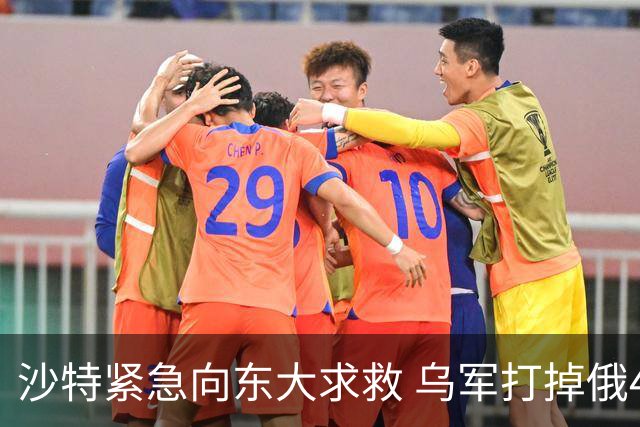 沙特紧急向东大求救 乌军打掉俄45%炼油产能