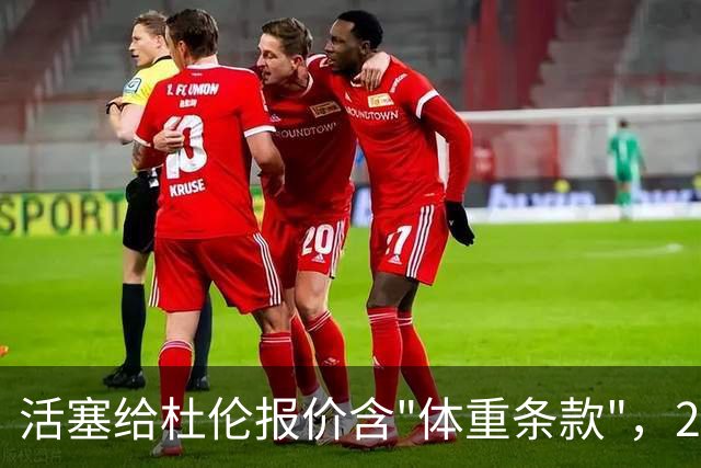 活塞给杜伦报价含"体重条款"，22岁中锋尚未签约