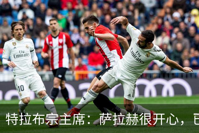 特拉布宗主席：萨拉赫很开心，已融入球队