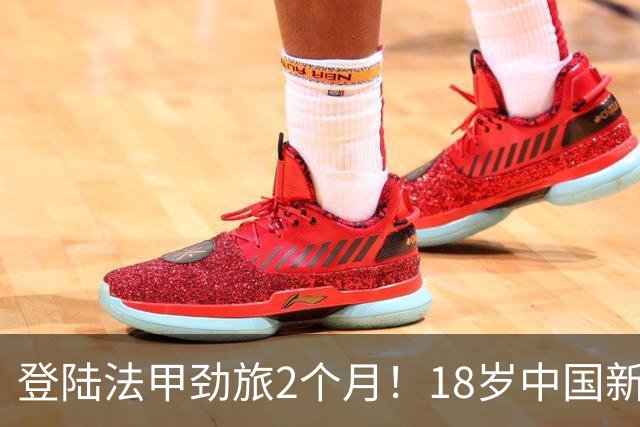 登陆法甲劲旅2个月！18岁中国新星斩获留洋正赛首球 潇洒凌空卧射