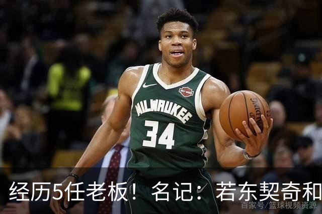 经历5任老板！名记：若东契奇和湖人关系恶化 多队有意得到他
