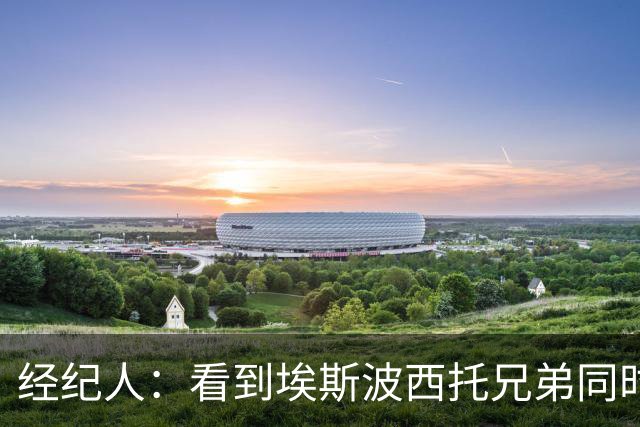 经纪人：看到埃斯波西托兄弟同时代表意大利队首发我很自豪