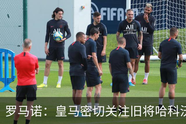 罗马诺：皇马密切关注旧将哈科沃·拉蒙，2027年可900万欧回购