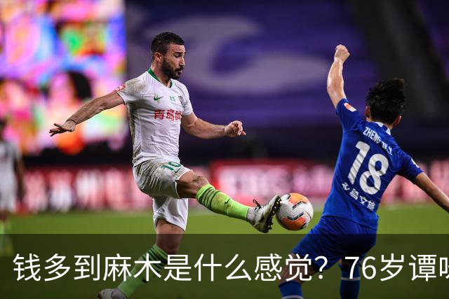 钱多到麻木是什么感觉？76岁谭咏麟一句话，把打工人看沉默了