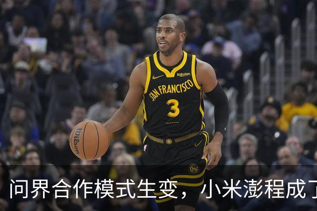 问界合作模式生变，小米澎程成了受益者？