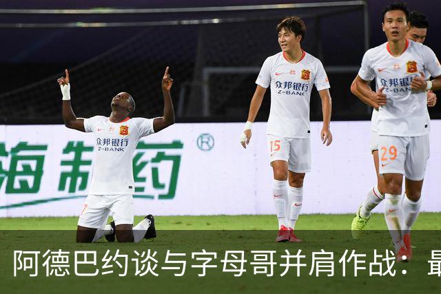 阿德巴约谈与字母哥并肩作战：最大的感受就是我绝对能获得空位
