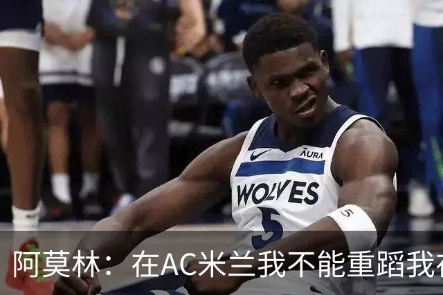 阿莫林：在AC米兰我不能重蹈我在曼联的覆辙