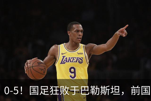 0-5！国足狂败于巴勒斯坦，前国脚：颜骏凌作为老将这2丢球不应该