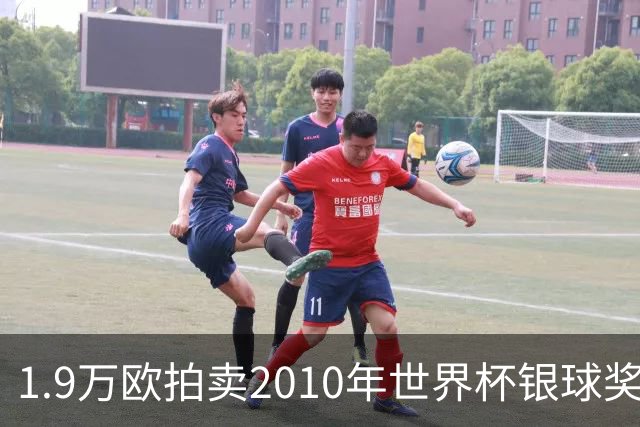 1.9万欧拍卖2010年世界杯银球奖，斯内德：非常乐意交给收藏家