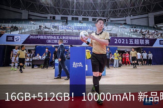16GB+512GB！10000mAh 新品曝光：10月发布