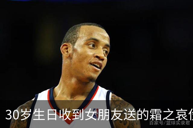 30岁生日收到女朋友送的霜之哀伤 网友集体被撒狗粮