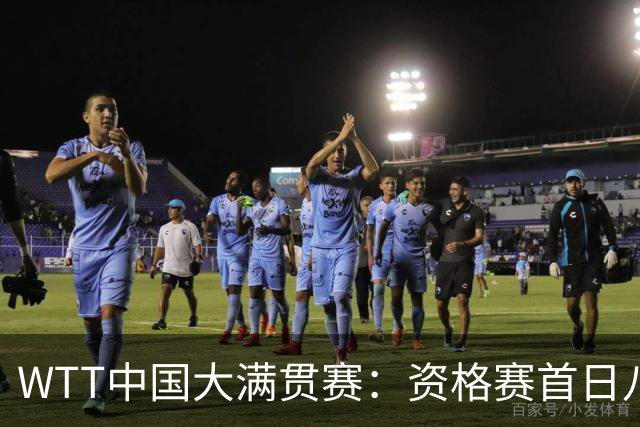 WTT中国大满贯赛：资格赛首日八位国乒选手晋级