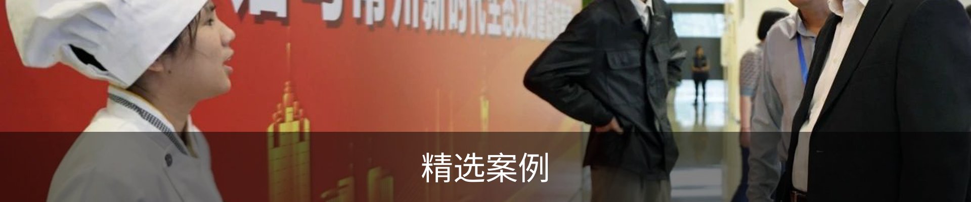 精选案例