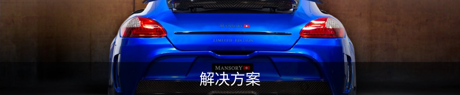 解决方案